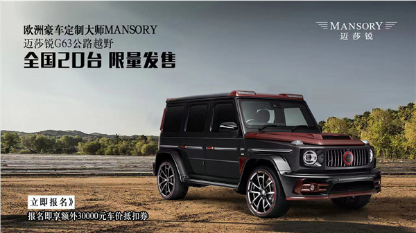 MANSORY迈莎锐G63,公路越野,全国20台,限量发售