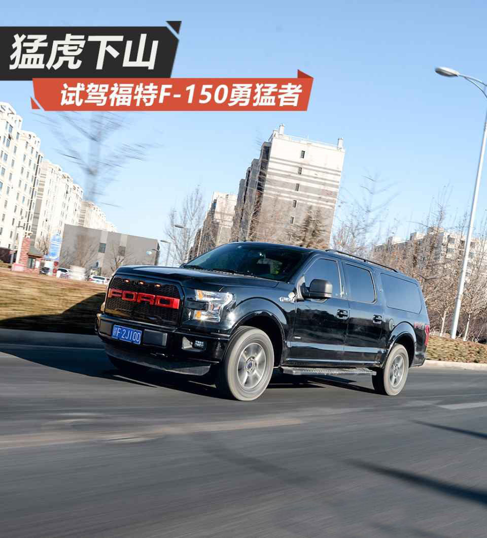 现车试驾解析福特F150勇猛者3.5T商务越野车