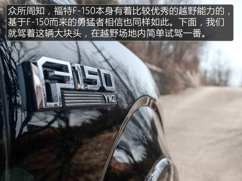 现车试驾解析福特F150勇猛者3.5T商务越野车